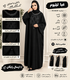 عبا لیلیوم جنس الیزه شیک و درجه یک